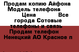 Продам копию Айфона6 › Модель телефона ­ iphone 6 › Цена ­ 8 000 - Все города Сотовые телефоны и связь » Продам телефон   . Ненецкий АО,Красное п.